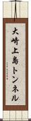 大崎上島トンネル Scroll