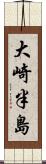 大崎半島 Scroll