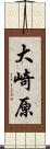 大崎原 Scroll