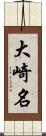 大崎名 Scroll