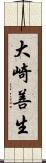 大崎善生 Scroll