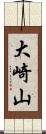 大崎山 Scroll