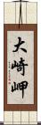 大崎岬 Scroll