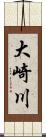 大崎川 Scroll