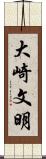 大崎文明 Scroll