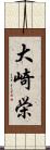 大崎栄 Scroll