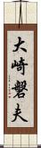 大崎磐夫 Scroll