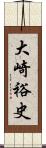 大崎裕史 Scroll