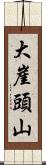 大崖頭山 Scroll