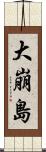 大崩島 Scroll