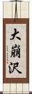 大崩沢 Scroll
