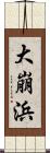 大崩浜 Scroll