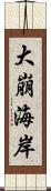 大崩海岸 Scroll