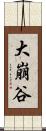 大崩谷 Scroll