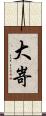 大嵜 Scroll