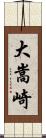 大嵩崎 Scroll