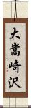 大嵩崎沢 Scroll