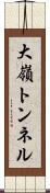 大嶺トンネル Scroll