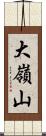 大嶺山 Scroll