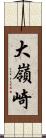 大嶺崎 Scroll