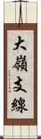 大嶺支線 Scroll