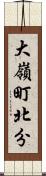 大嶺町北分 Scroll