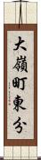 大嶺町東分 Scroll