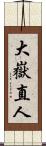 大嶽直人 Scroll