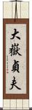 大嶽貞夫 Scroll