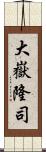 大嶽隆司 Scroll