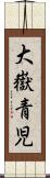 大嶽青児 Scroll