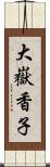 大嶽香子 Scroll