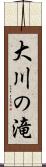 大川の滝 Scroll