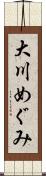 大川めぐみ Scroll