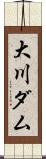大川ダム Scroll