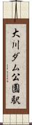 大川ダム公園駅 Scroll