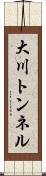 大川トンネル Scroll