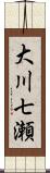 大川七瀬 Scroll