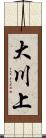 大川上 Scroll