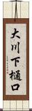 大川下樋口 Scroll