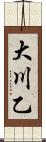 大川乙 Scroll