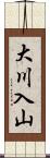 大川入山 Scroll