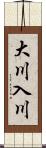 大川入川 Scroll