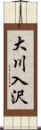 大川入沢 Scroll