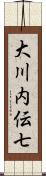 大川内伝七 Scroll