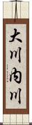 大川内川 Scroll
