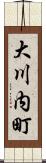 大川内町 Scroll