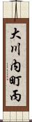 大川内町丙 Scroll