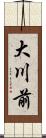大川前 Scroll
