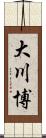 大川博 Scroll